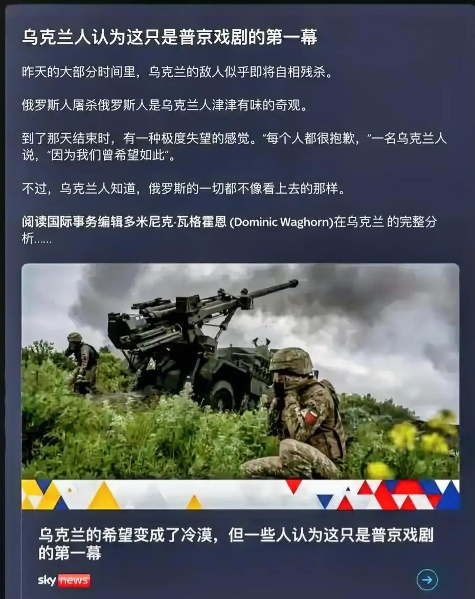 普里戈任让乌克兰人失望至极！乌克兰及北约在失望之余还有一种被耍闹的感觉。
我认为