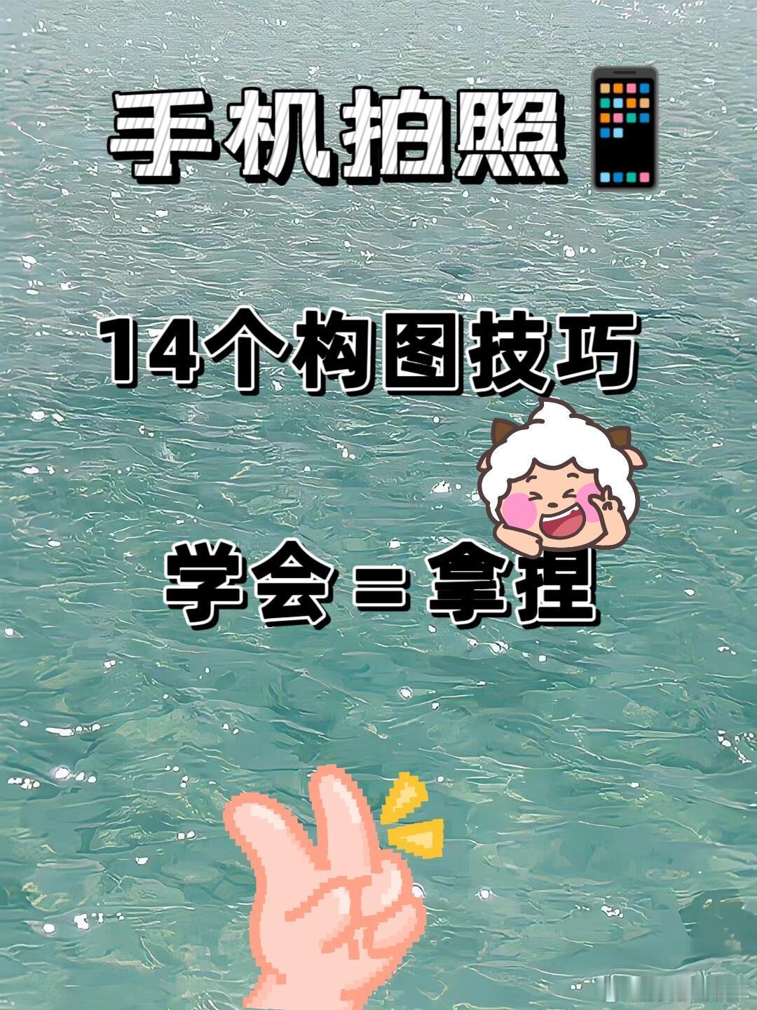 拿捏14个手机📱拍照技巧 ！码住了01中心点构图               