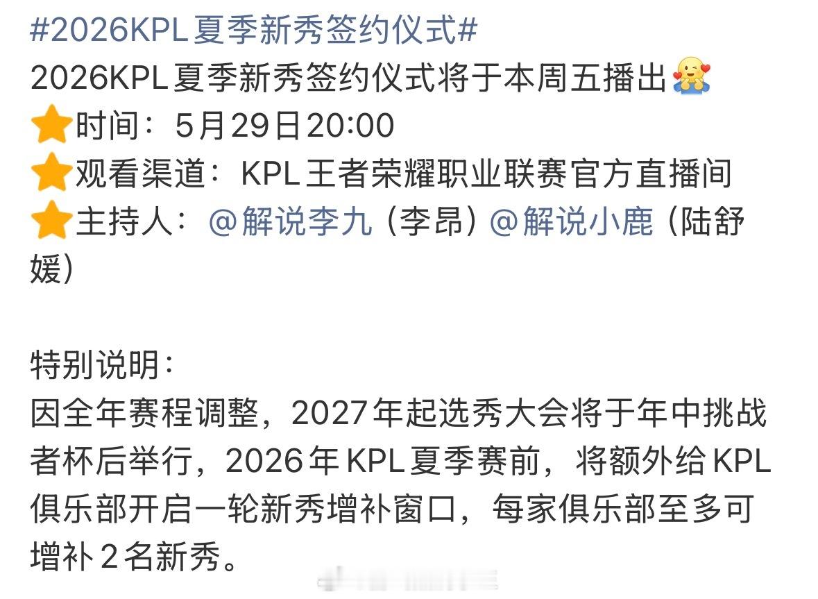 2026KPL夏季新秀签约仪式2026KPL夏季新秀签约仪式5月29日晚8点开始