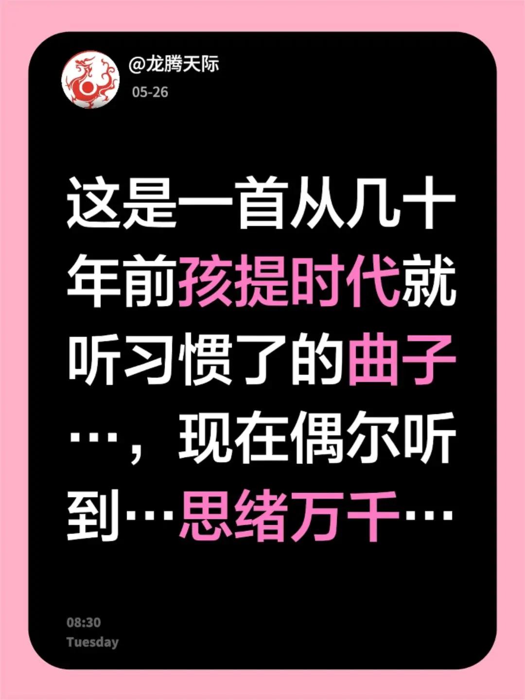 我评论了@琵琶张洁 的作品：这是一首从几十年前孩提时代就听习惯了的曲子…，现在偶
