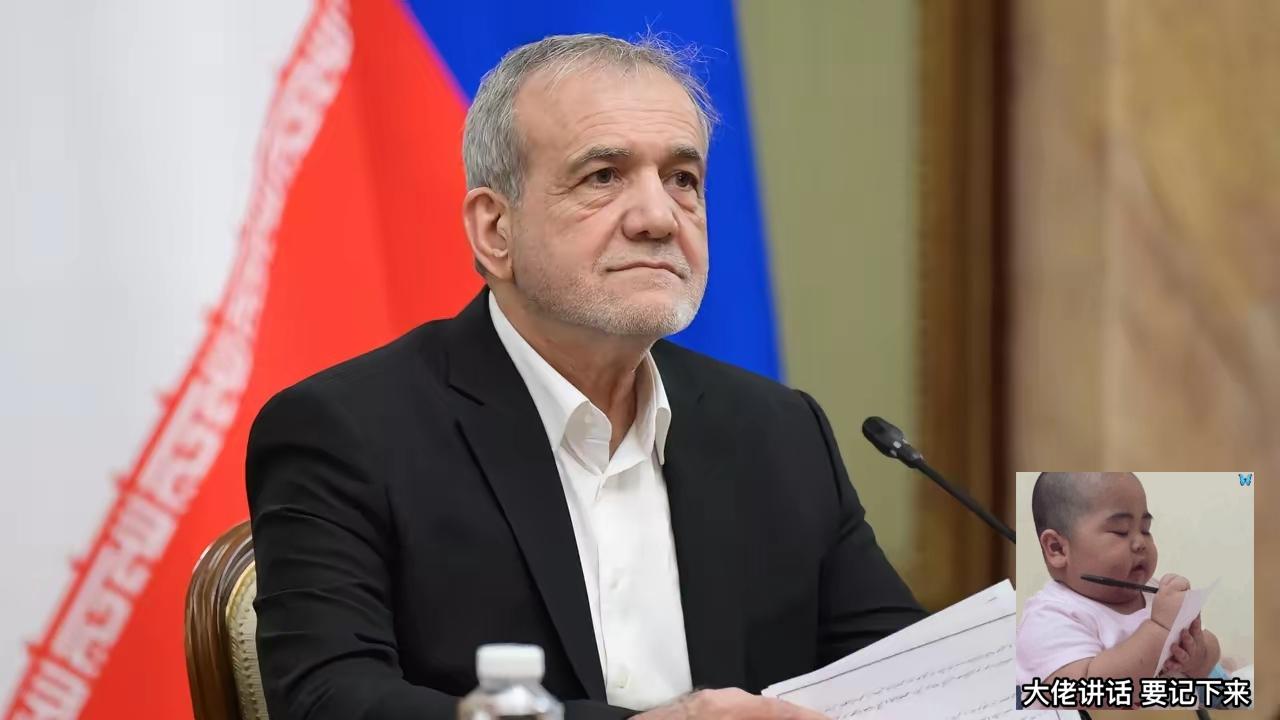 伊朗总统的态度转变了！
伊朗总统佩泽希齐扬在社交媒体发文称，正如伊朗已故最高领袖