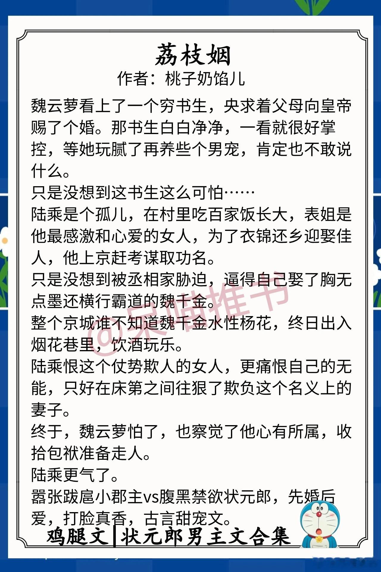 状元郎男主文合集1.《荔枝姻》作者：桃子奶馅儿（嚣张跋扈小郡主vs腹黑禁欲状元郎
