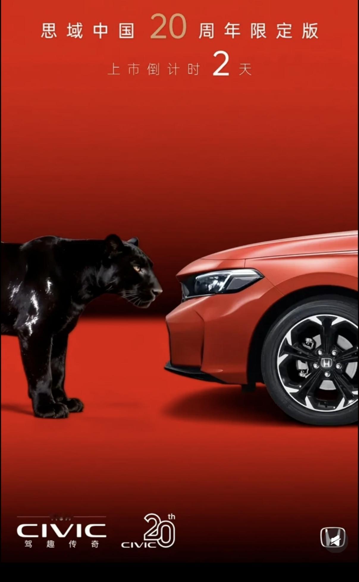 思域中国20周年限定版上市，还有两天!红红火火的颜色确实不错。
本田推出思域20