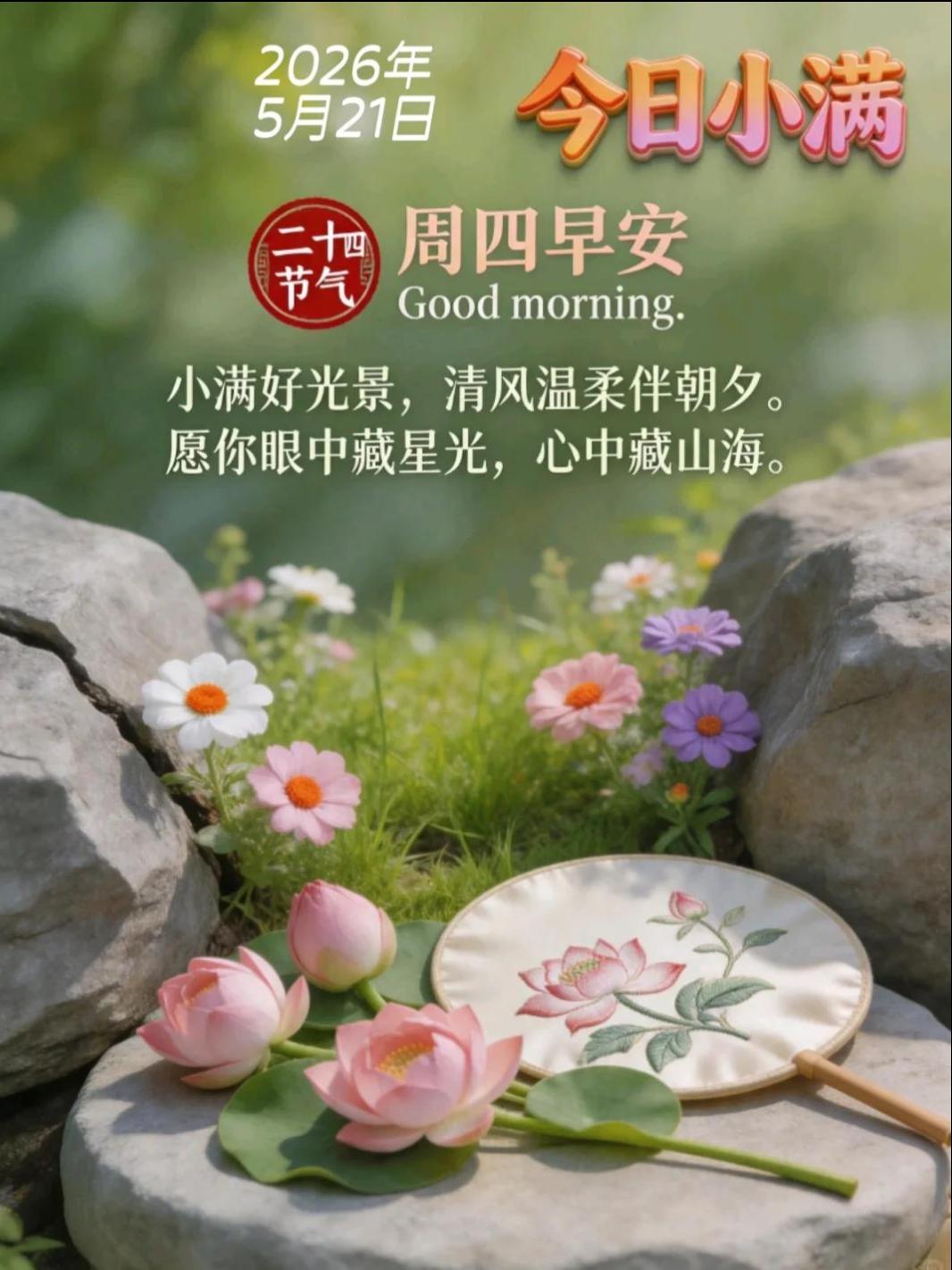 🌞今日小满
2026年5月21日，农历四月初五，星期四，我们迎来了小满节气。小