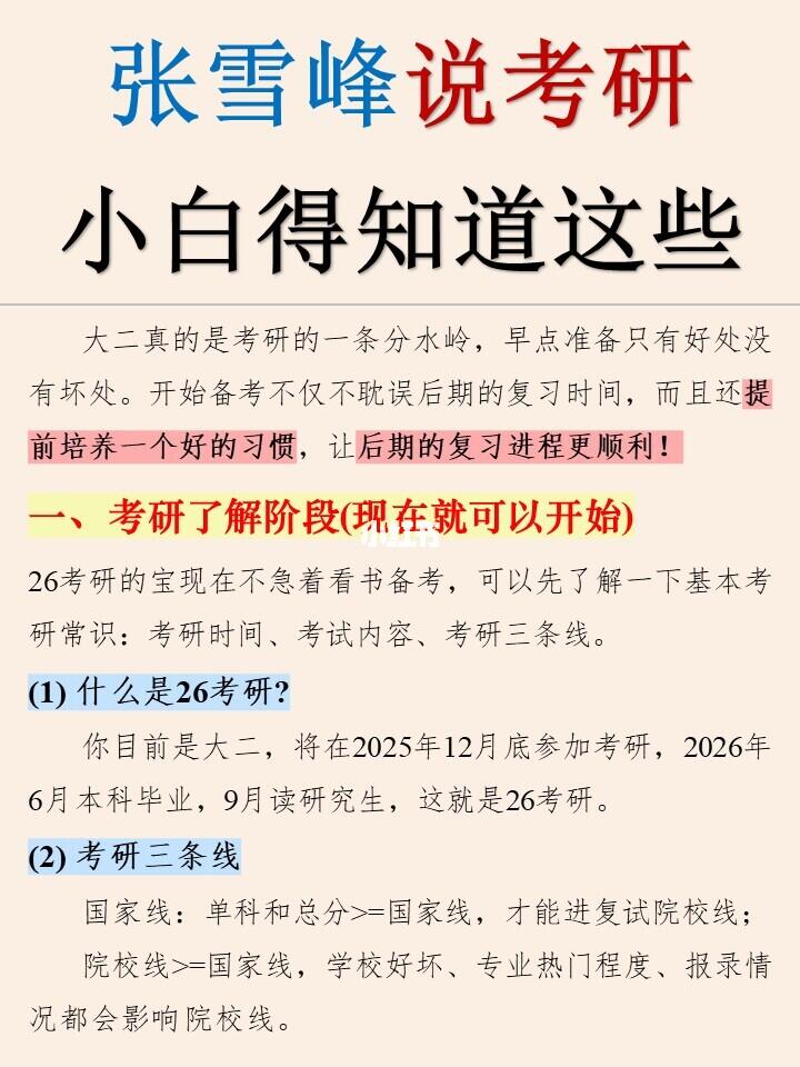 ☄雪峰说考研小白应该知道的一些常识