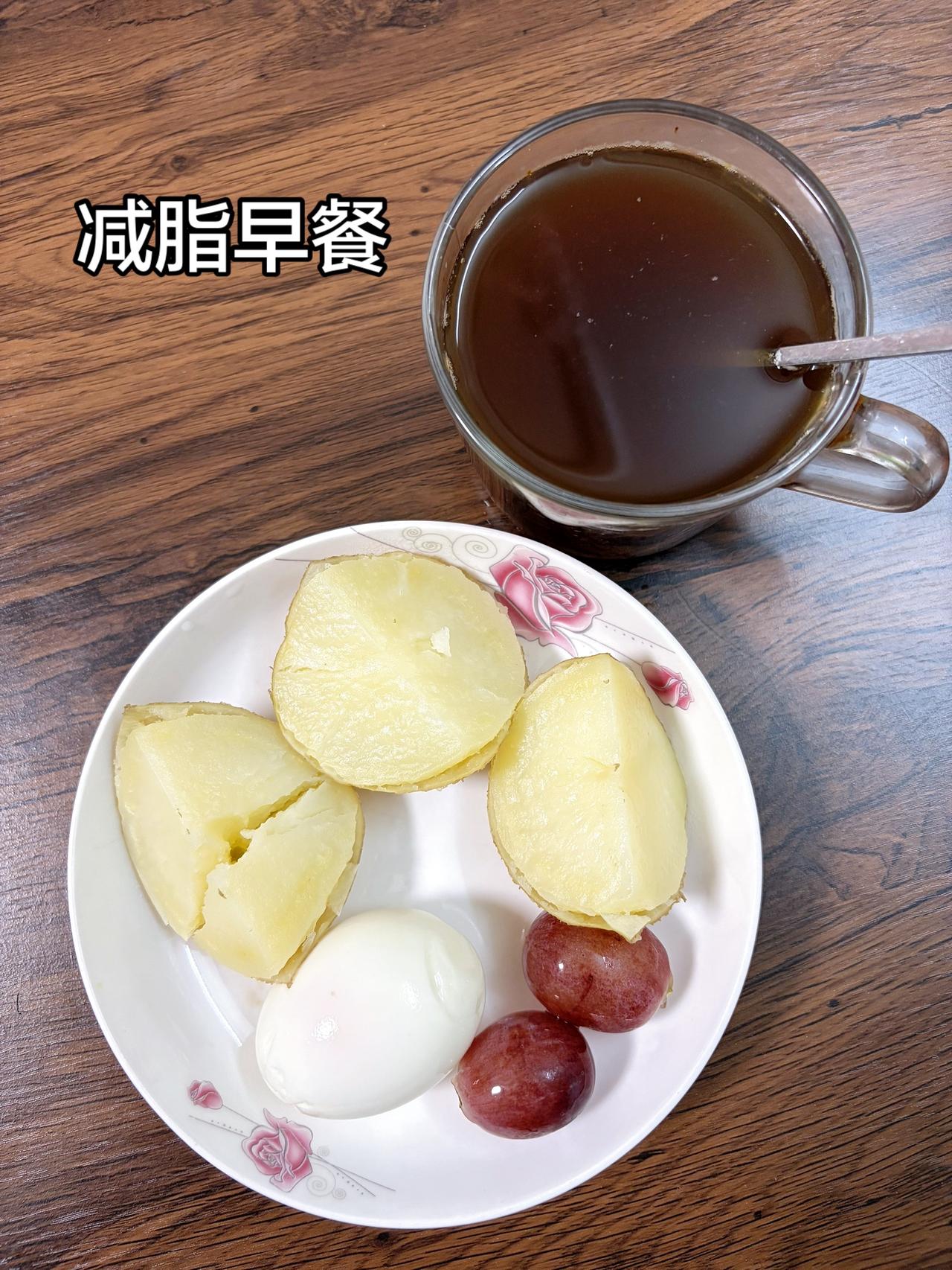 自律减脂健康餐，目标95斤，加油
今日减脂早餐：土豆+鸡蛋+提子+黑咖啡
今日体