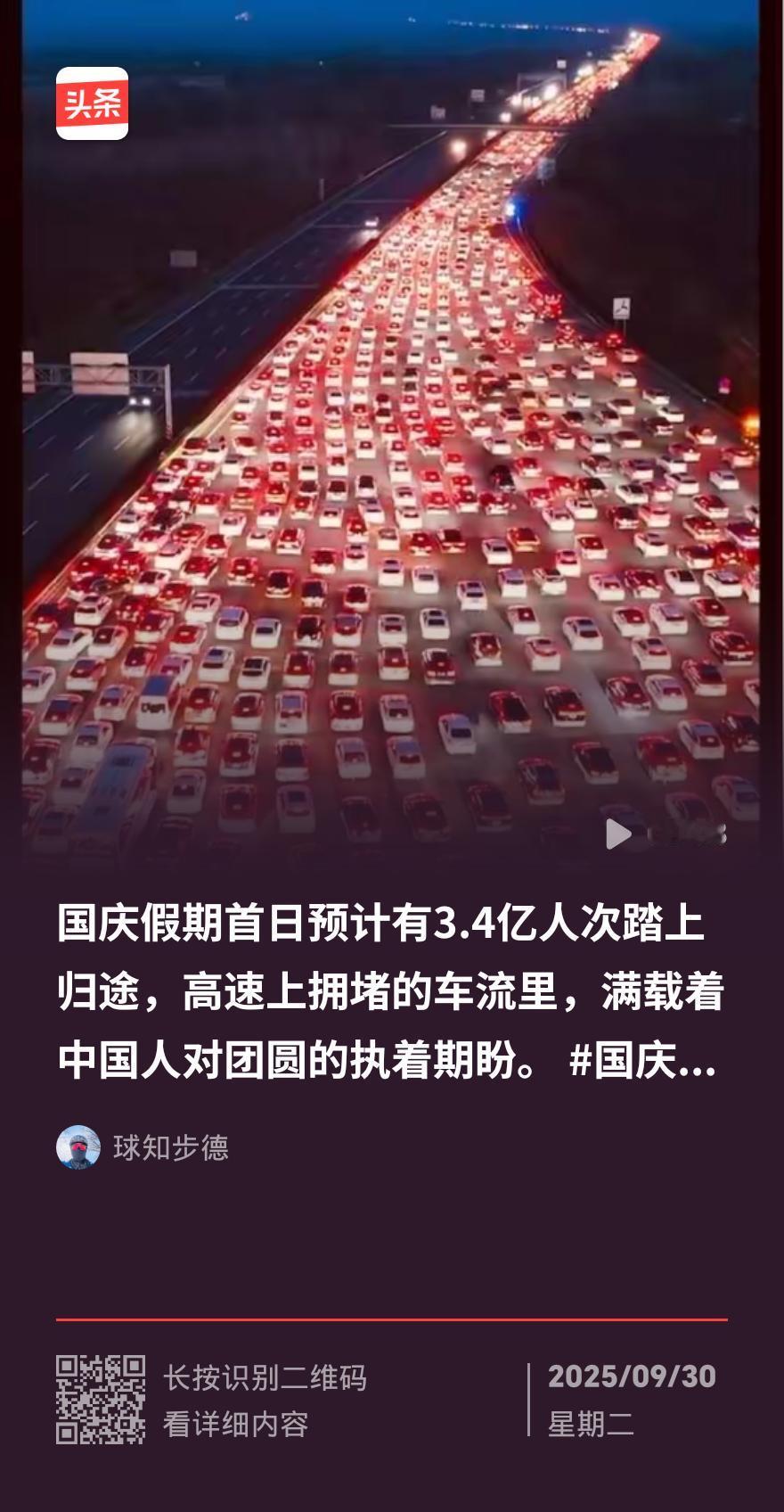 国庆出行快讯
 
9月30日中秋国庆假期前最后一天，高速成“聪明人”停车场。昨日