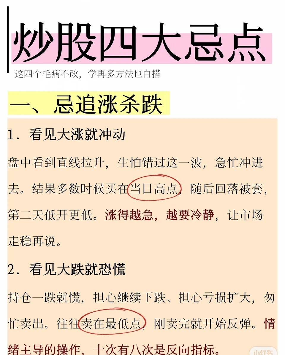 炒股四大忌点，这四个毛病不改，学再多方法也白搭！

一、忌追涨杀跌

看见直线拉