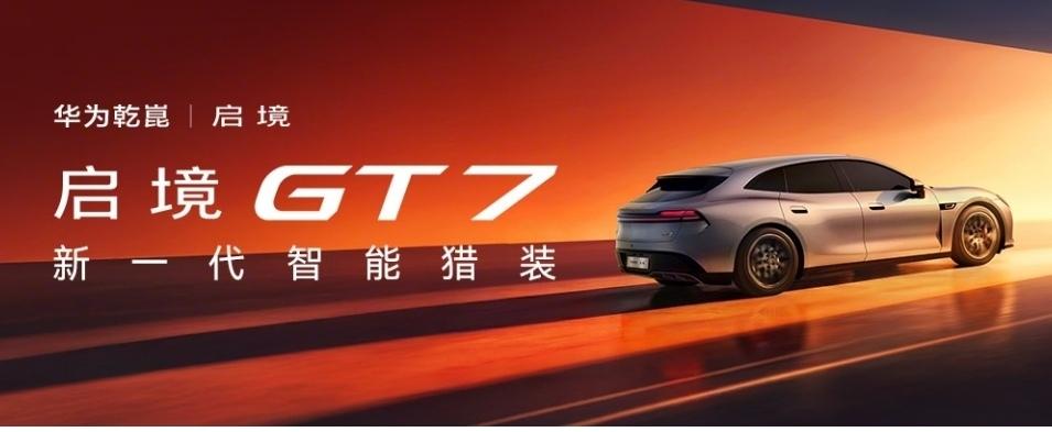 华为乾崑技术大会重磅发布多项前沿技术，启境 GT7 作为首批搭载华为乾崑全新一代