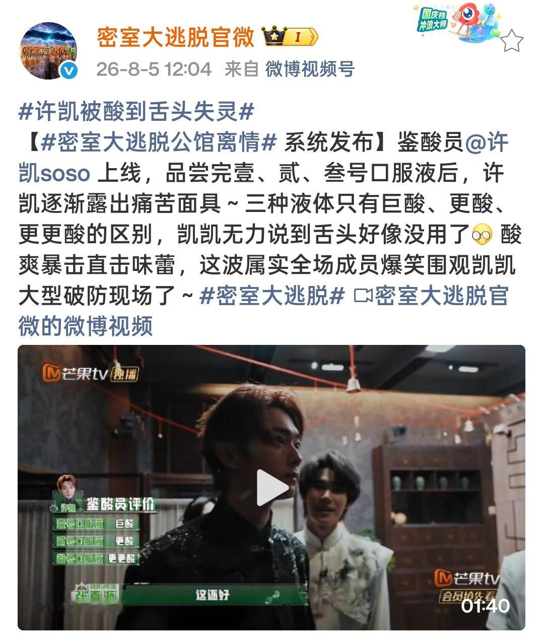 【每日so讯】『20260805』（一）综艺①许凯密室大逃脱 公馆离情Ⅰ（上/下