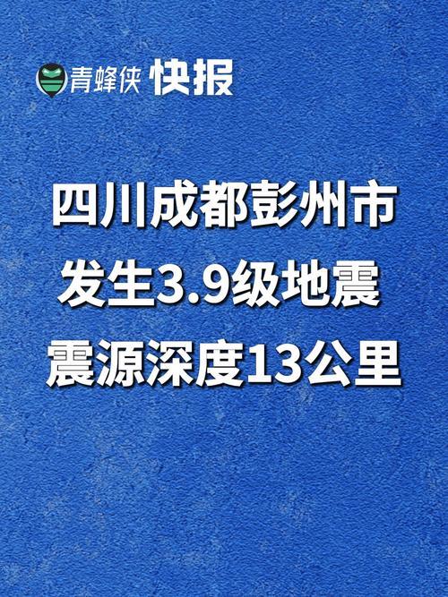 成都清晨突发3.9级地震！15秒预警救命，网友：这波应对太稳了
 
凌晨6点52