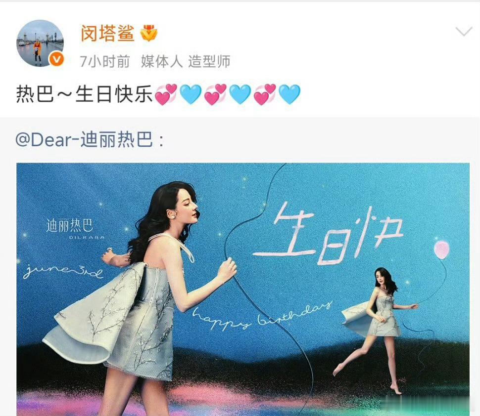 闵塔鲨连续3年为迪丽热巴庆生闵塔鲨连续三年为迪丽热巴庆生三年的陪伴与认可，是最好