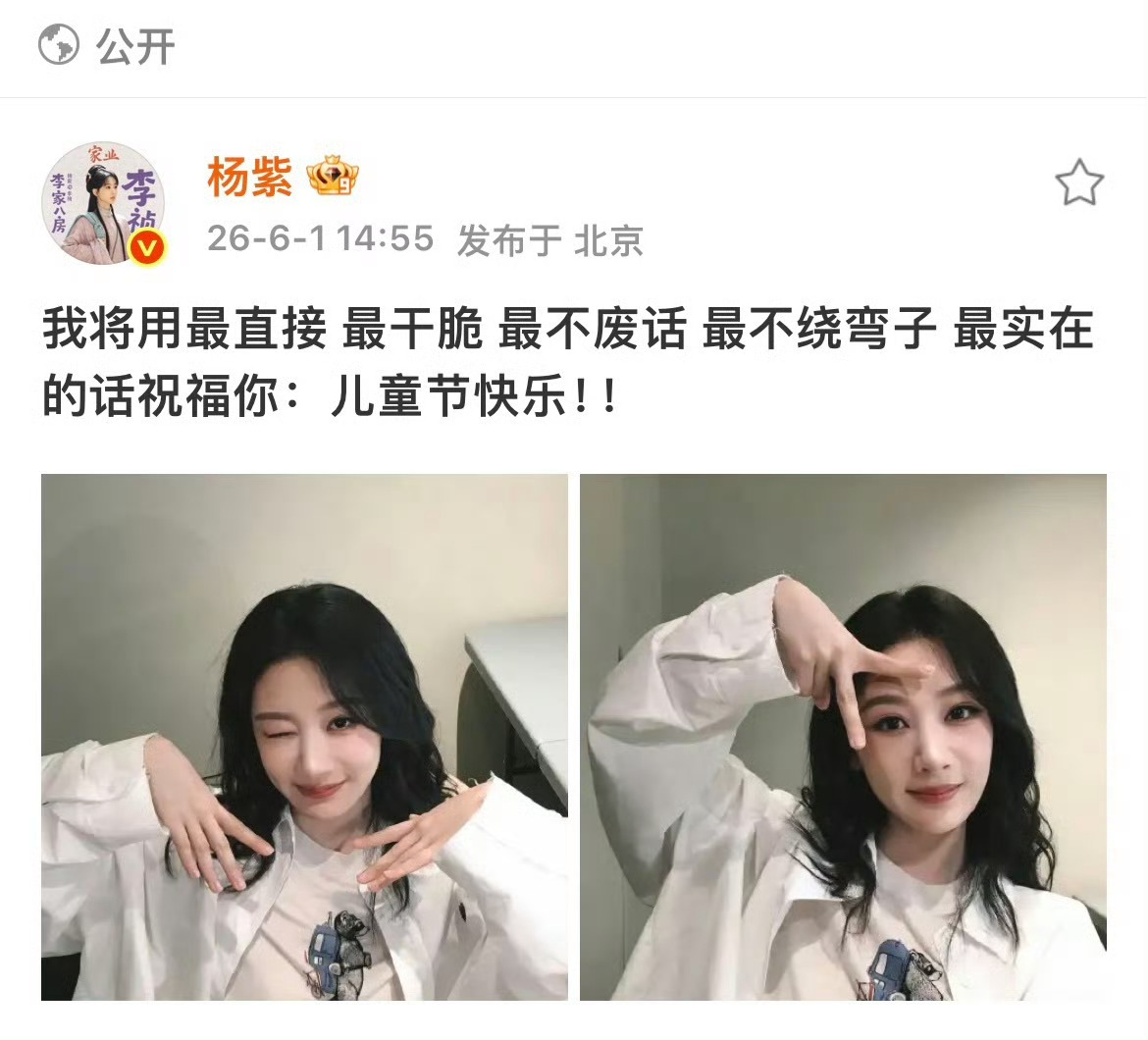 杨紫 豆包儿童节快乐，几百个月的宝宝也快乐！ 