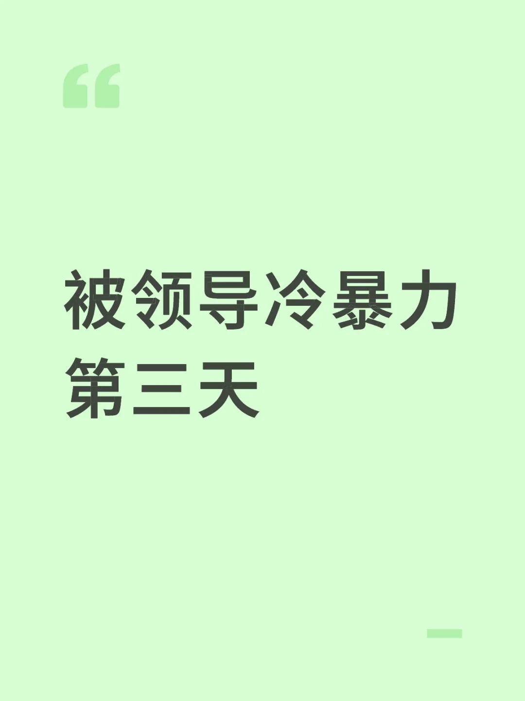 被领导冷暴力第三天