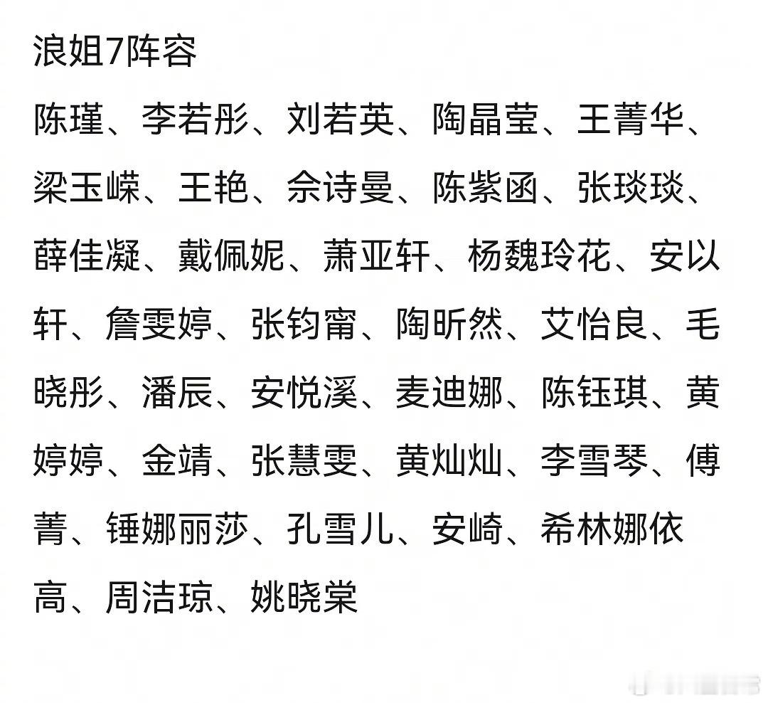 浪姐7阵容🍉陈瑾、李若彤、刘若英、陶晶莹、王菁华、梁玉嵘、王艳、佘诗曼、陈紫函