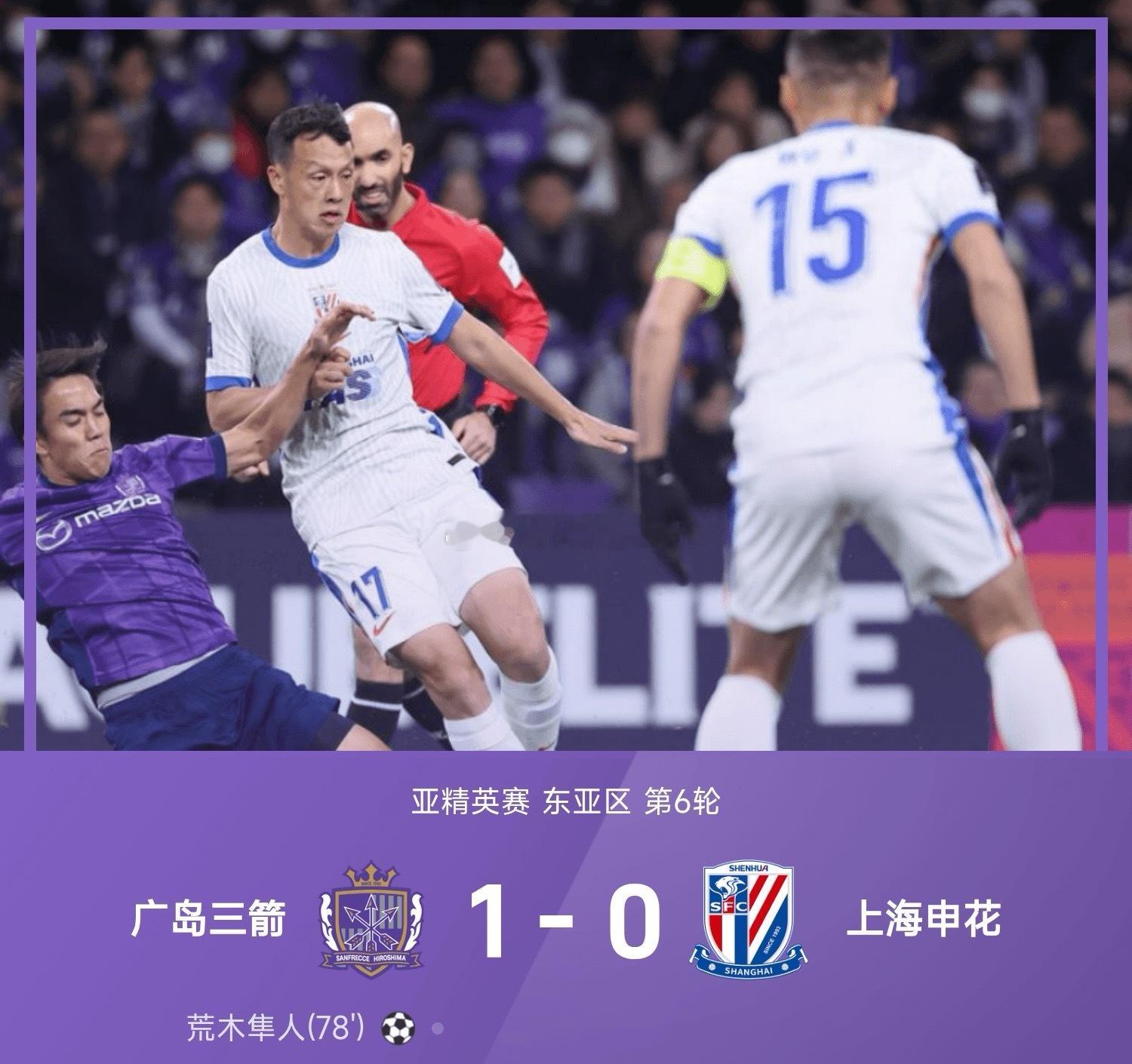 12月10日 25/26赛季亚精英赛东亚区第6轮，广岛三箭1-0战胜上海申花。上