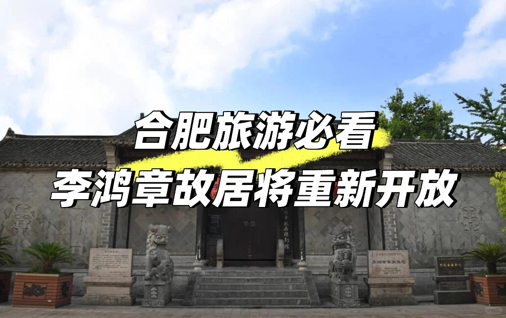 合肥旅游必看 | 李鸿章故居即将重新开放🔝
