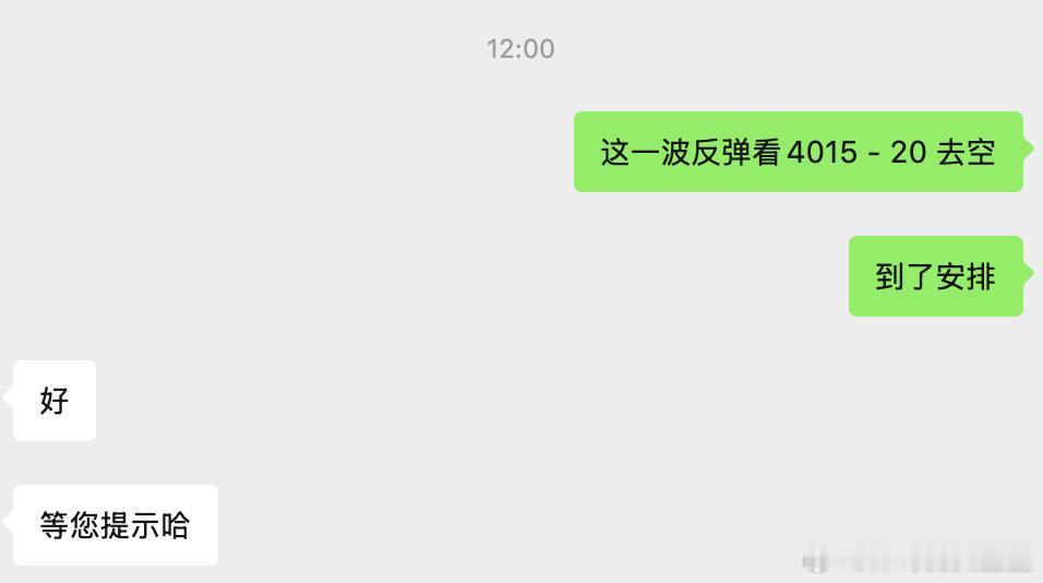 观察了一上午，一直没等到合适的进场价格，这一波反弹咱们约定4015 - 20 在