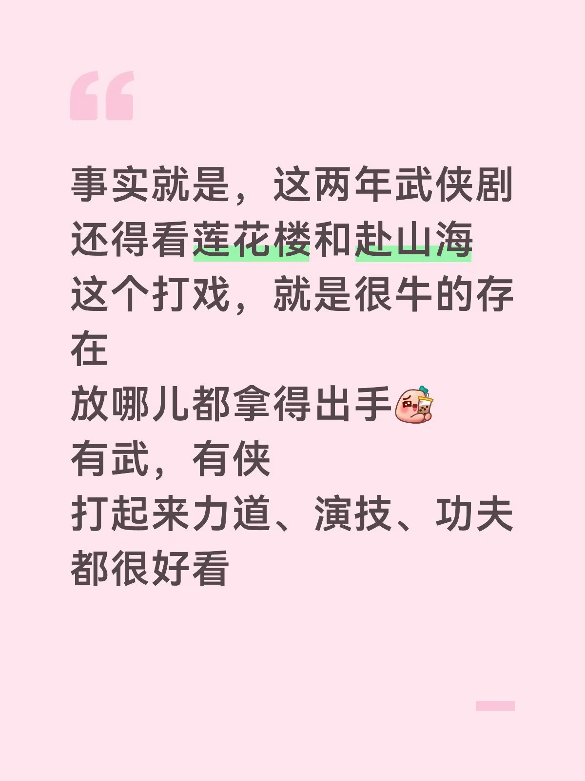 大胆点，未来十年，二十年，莲花楼和赴山海还是最拿得出手的武侠剧！ 