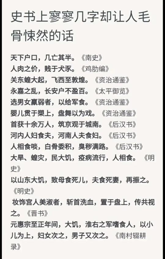 史书上寥寥几字却让人毛骨悚然的话