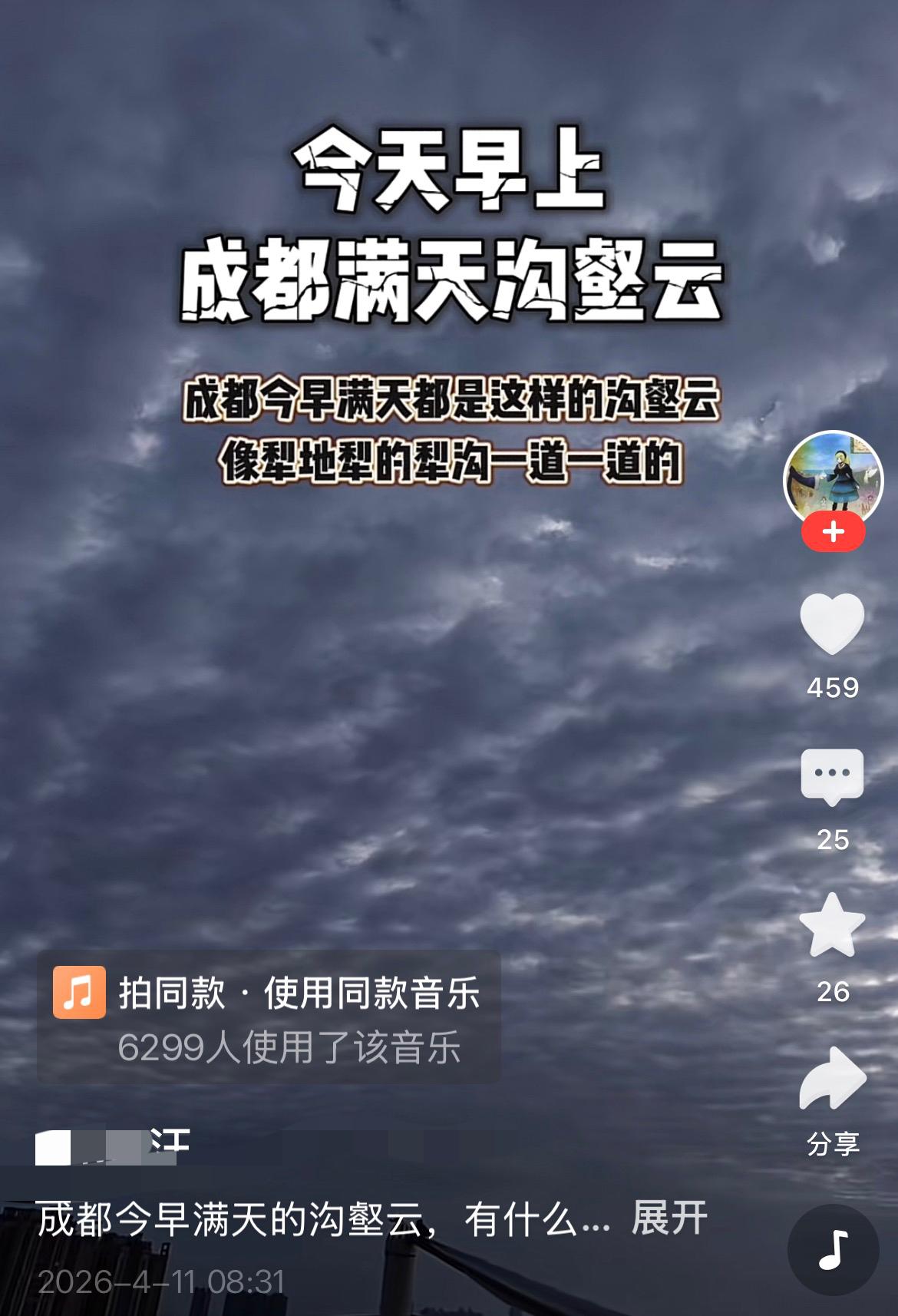 这是巧合？还是科学？

早上，有成都网友晒出满天的沟壑云，层层叠叠，那些云像犁头