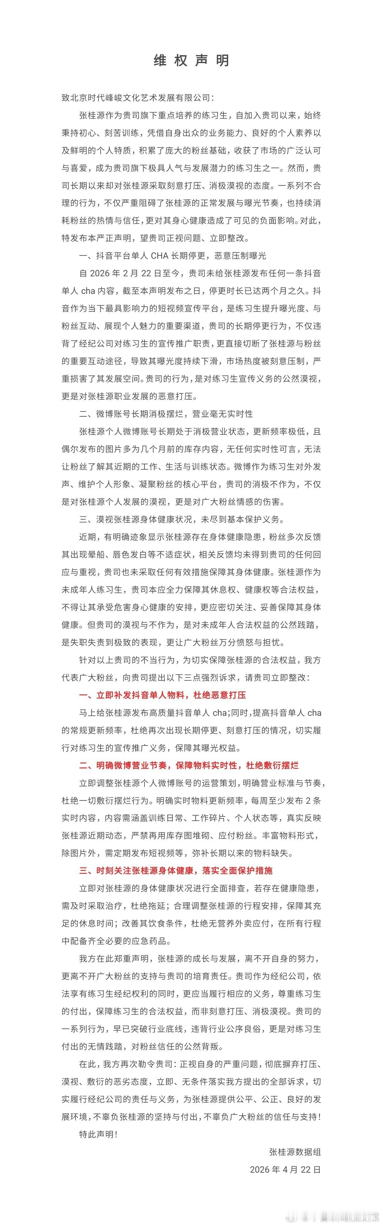 张桂源粉丝维权营业 