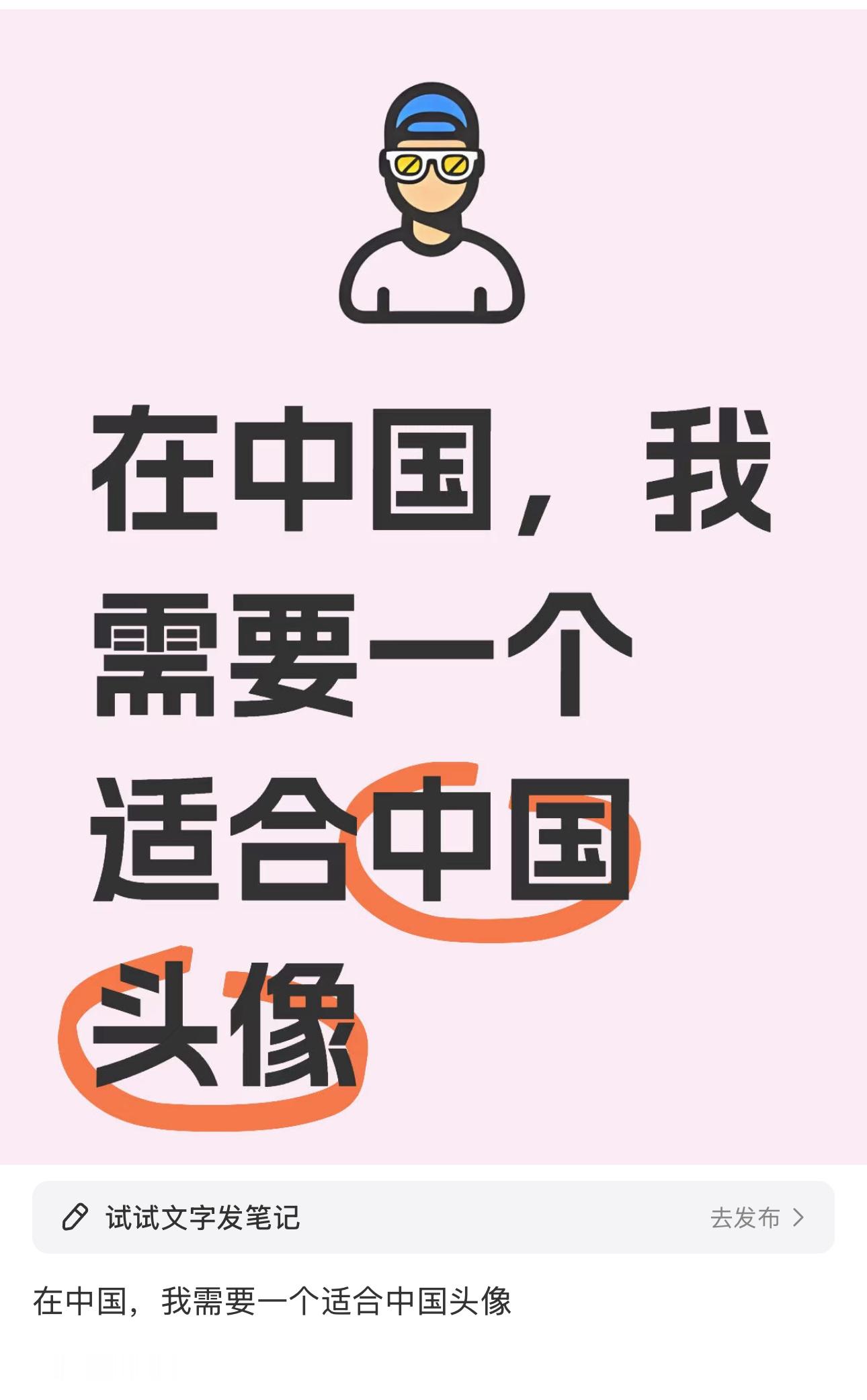 老外勇闯小红书第一步：需要一个“中国头像”我笑不中了[允悲][允悲][允悲] 