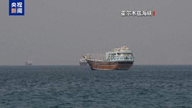 伊朗武装部队开火拦截霍尔木兹海峡“违规”通行船只
