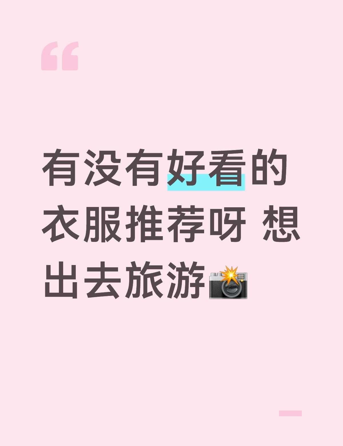 不懂就问有问必答 万能的 穿搭推荐 衣服推荐 想穿漂亮衣服 出去玩穿搭 推荐衣服