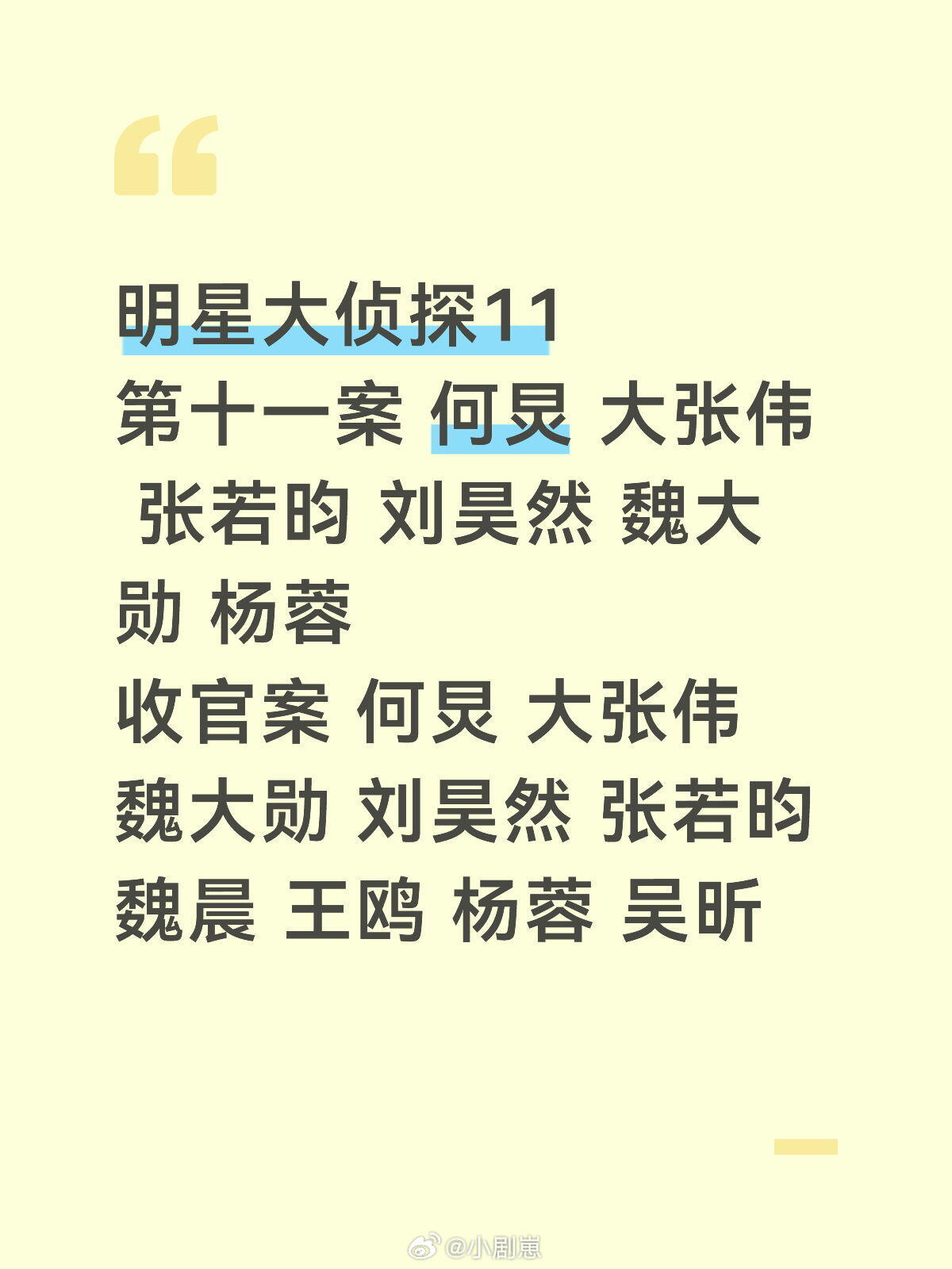 明星大侦探11最后两案阵容明星大侦探‖大侦探11 