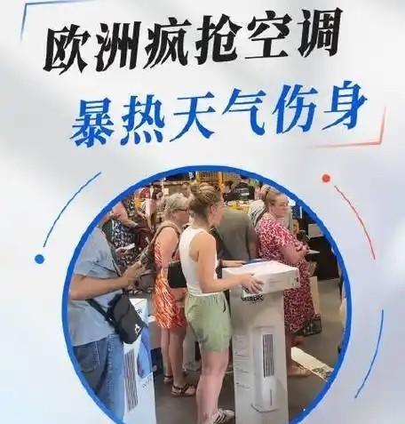 印度空调厂商高调喊话欧洲：我们能替代中国吗？
欧洲今年的高温真的把人给逼疯了，为