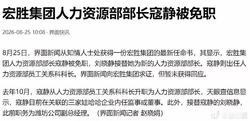 宗馥莉心腹被免职最新的消息，宏胜集团人力资源部部长寇静被免职，降为人力资源部员工