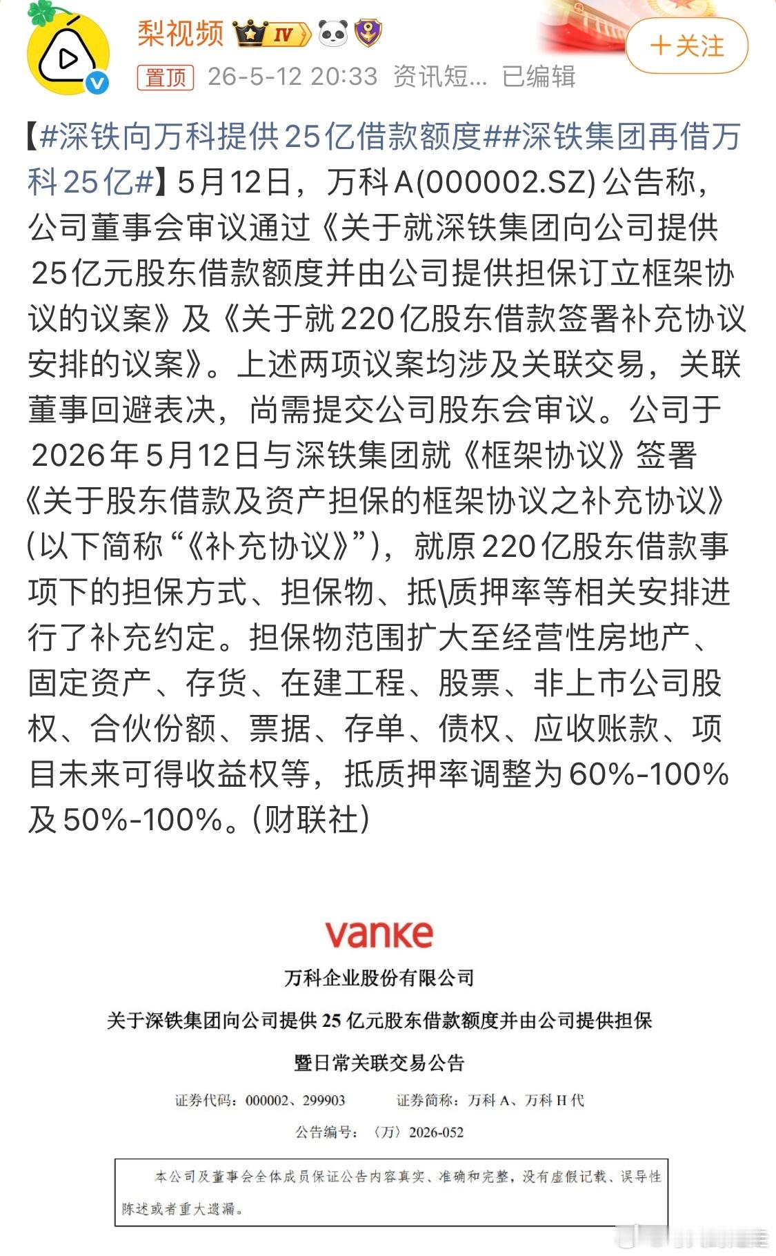 深铁深铁，不停输血👏深铁集团再借万科25亿
