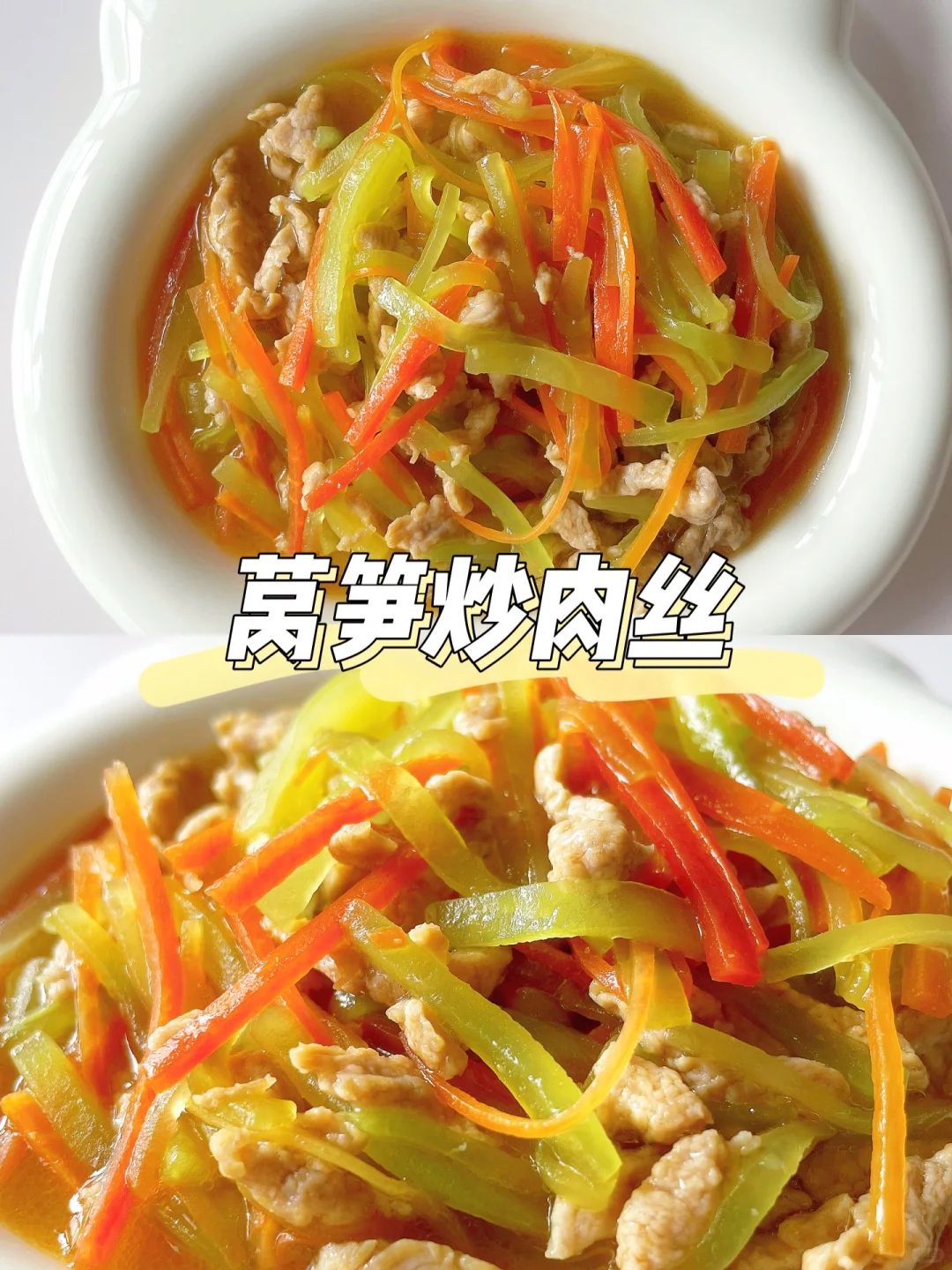 一岁+宝宝家常菜 | 莴笋炒肉丝