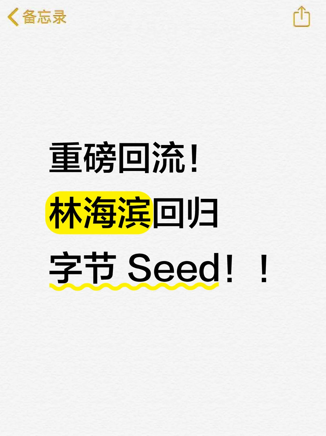 大模型军备升级，字节迎来关键人物