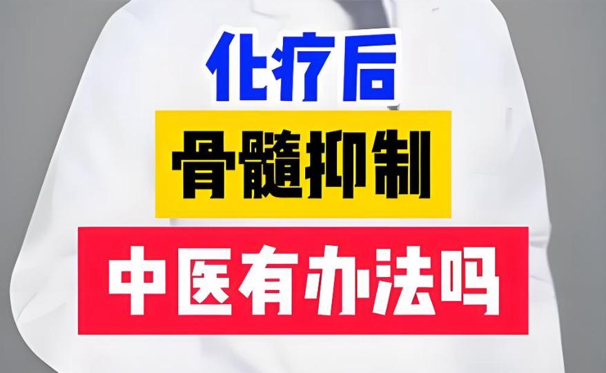 化疗后骨髓抑制，如何为身体造血扫清障碍？

化疗骨髓抑制，运用（ 补气养血、益髓