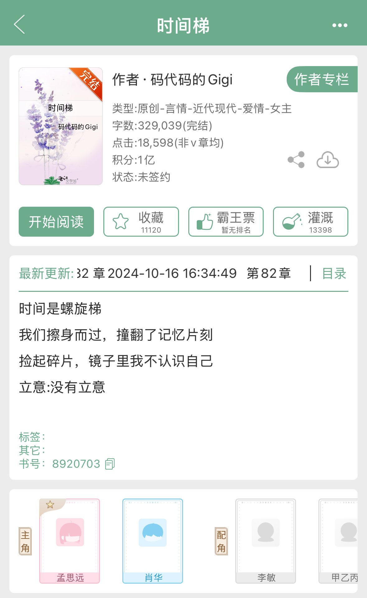 码代码的Gigi的《时间梯》完结了，熟男熟女的职场文，看过的姐妹来反馈一下~ ​