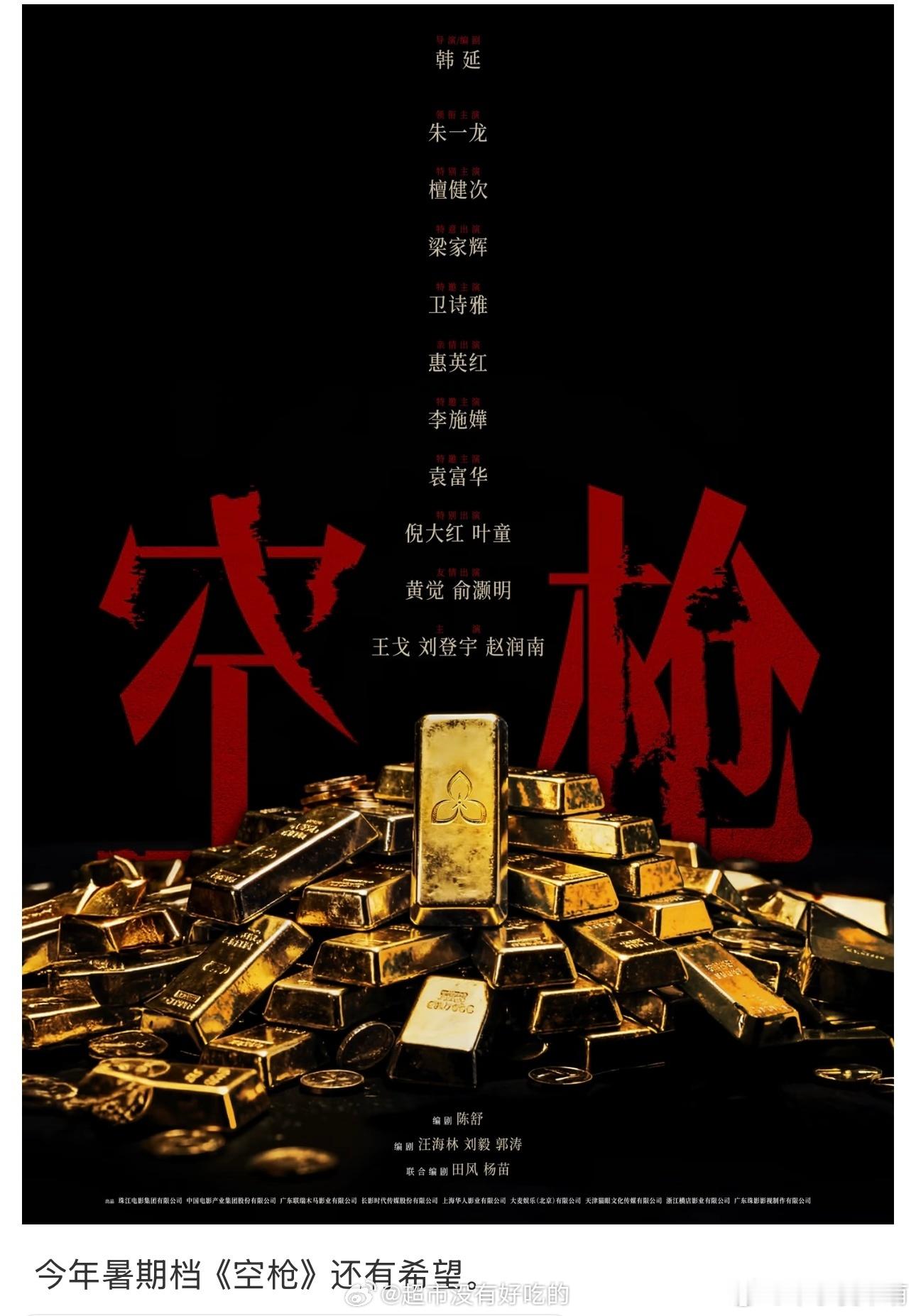 一早起来就刷到电影空枪 路透，港风质感，太想看了！折阵容也太顶了！全是影帝影后啊