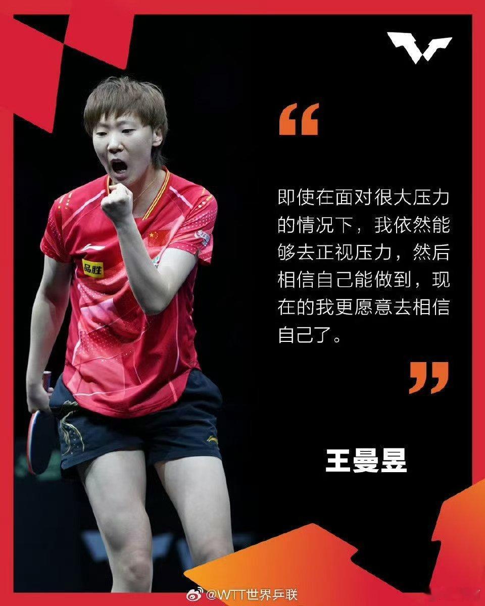 王曼昱不止于冠 王曼昱的“女王之路”并非坦途，无数次在逆境中挥拍，她终将挫折锻造