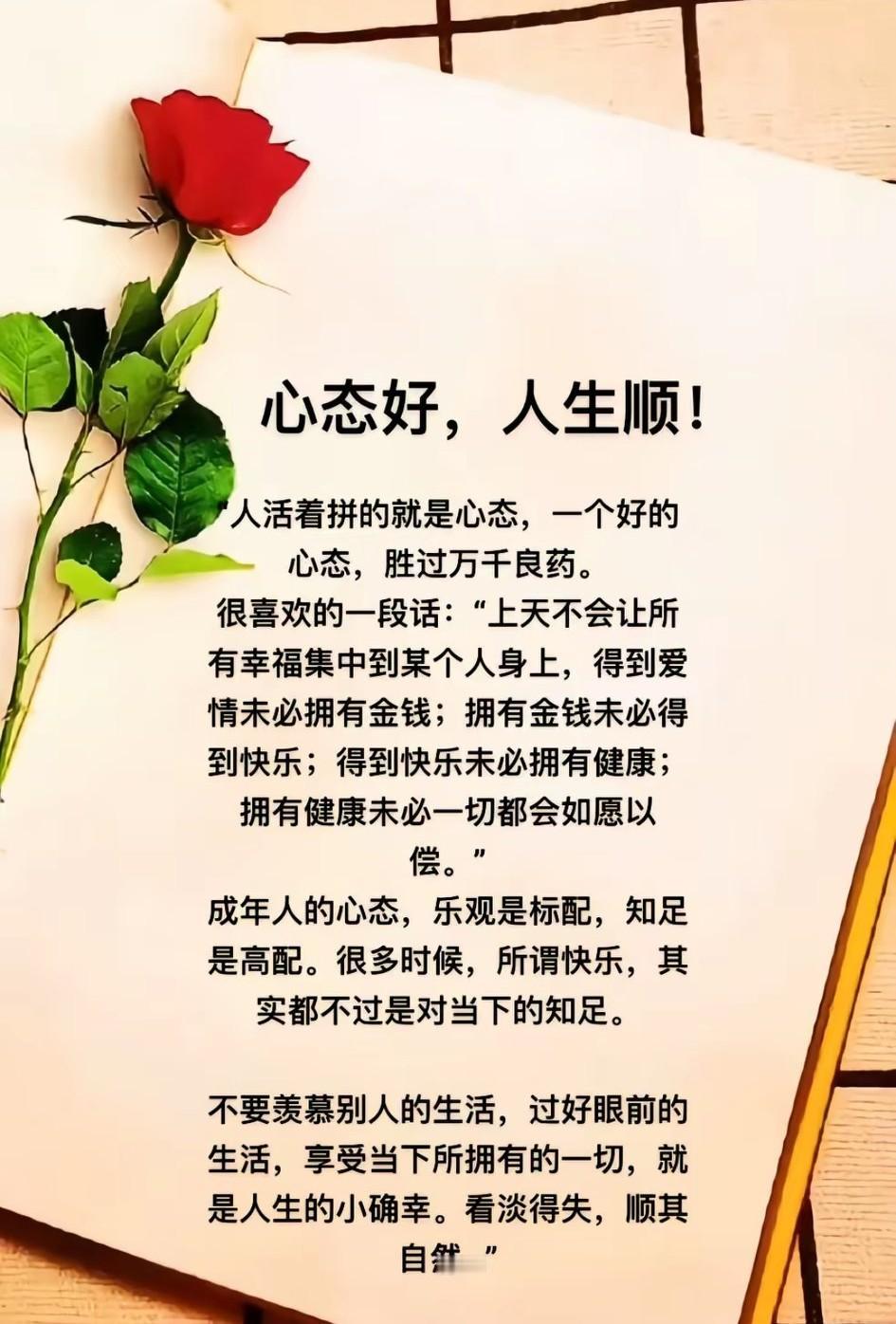 人之所以幸福，是心态好；
人之所以快乐，是不计较；
人之所以知足，是不攀比；
人