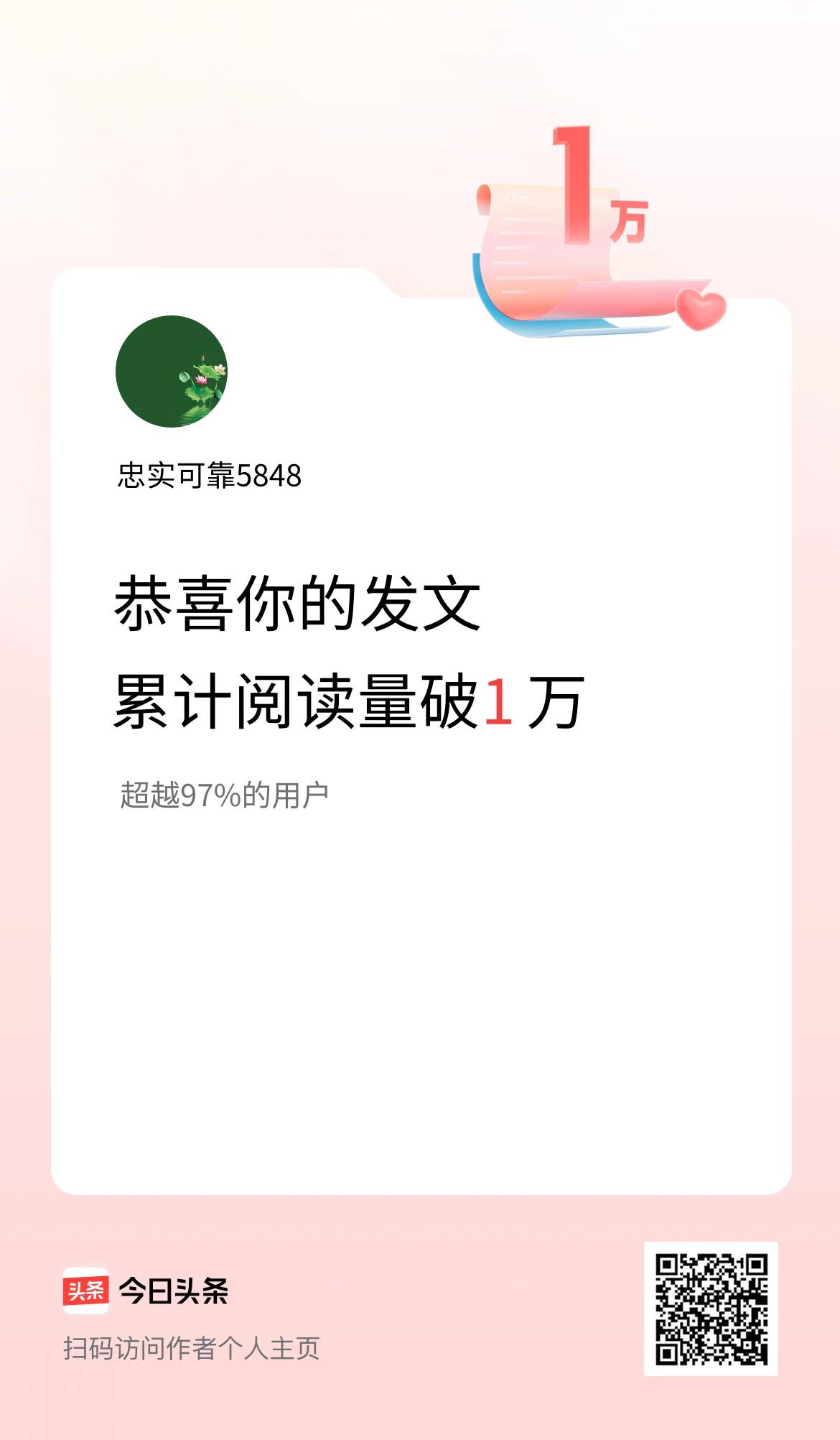 🤝我在头条累计获得阅读量破1万啦！