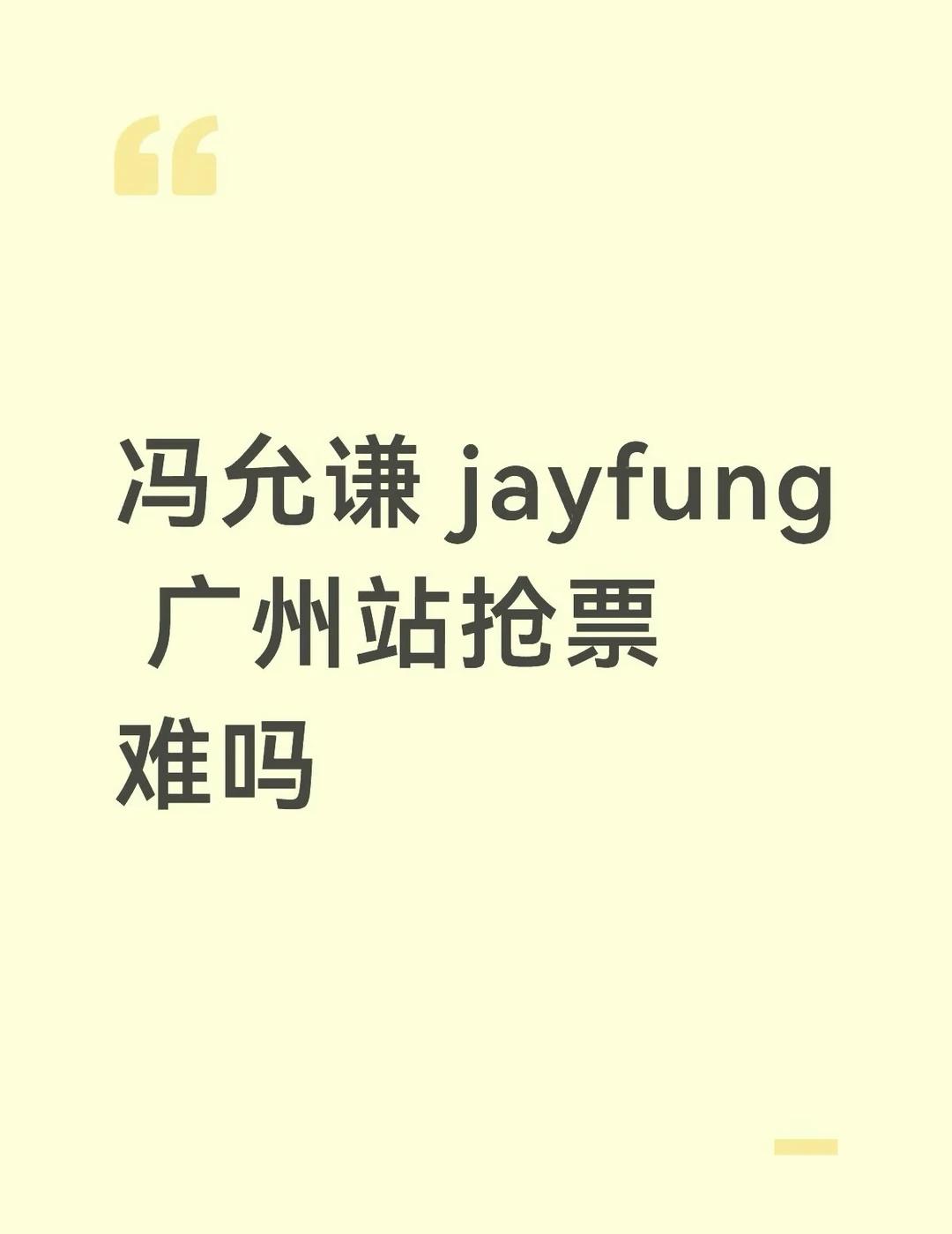 大湾区首站的冯允谦多人看吗
是不是真的是站票抢票 冯允谦 jayfung 演唱会