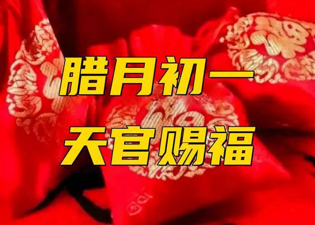 腊月初一天官赐福
今天是农历腊月初一，在古代，进入腊月，也就意味着开始进入春节的