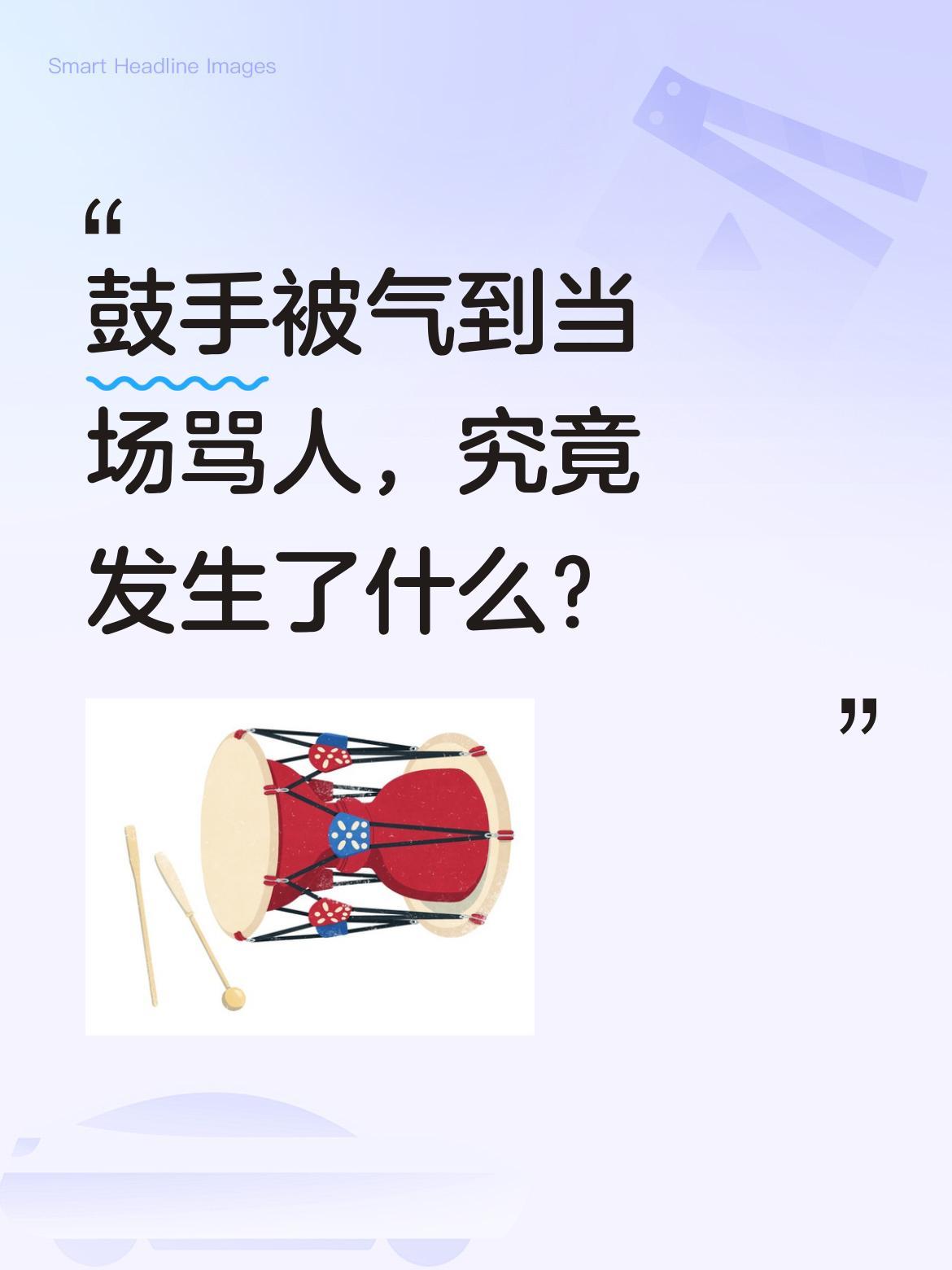 鼓手被气到当场骂人，究竟发生了什么？
视频里能看到鼓手情绪激动，直接说"气死老子