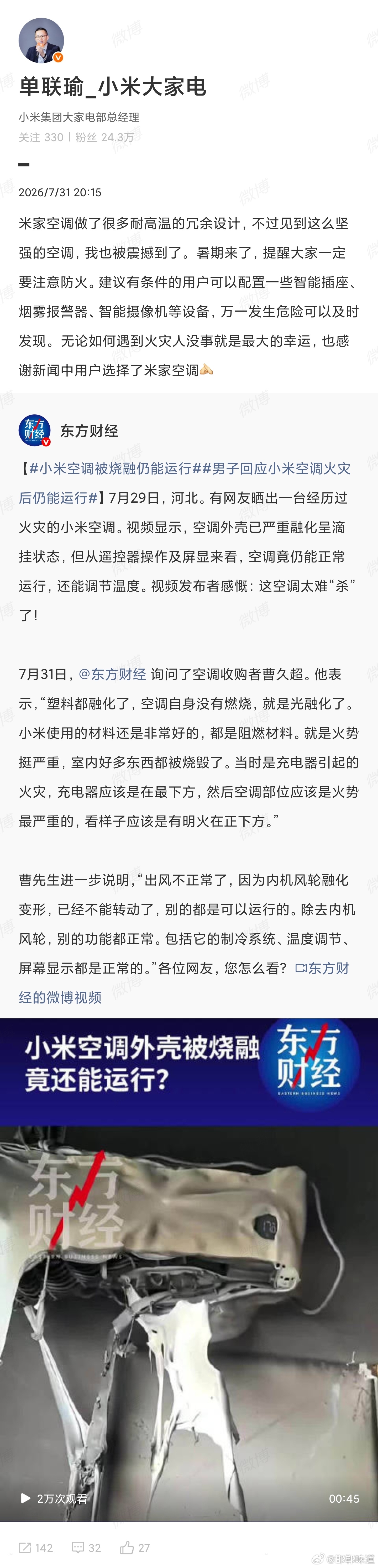 【小米高管回应空调火灾后仍能运行】小米高管回应空调被融仍能运行 7月31日，有网