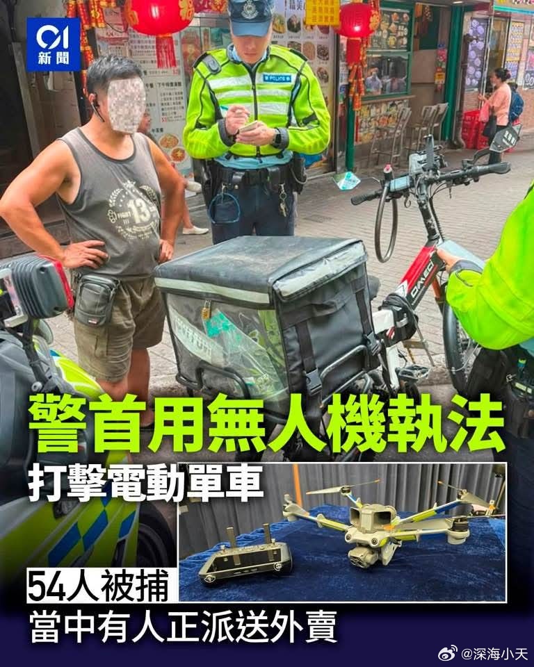 香港警方首次使用无人机执法打击电动自行车，54人被捕，当中有人正在送外卖。看这期