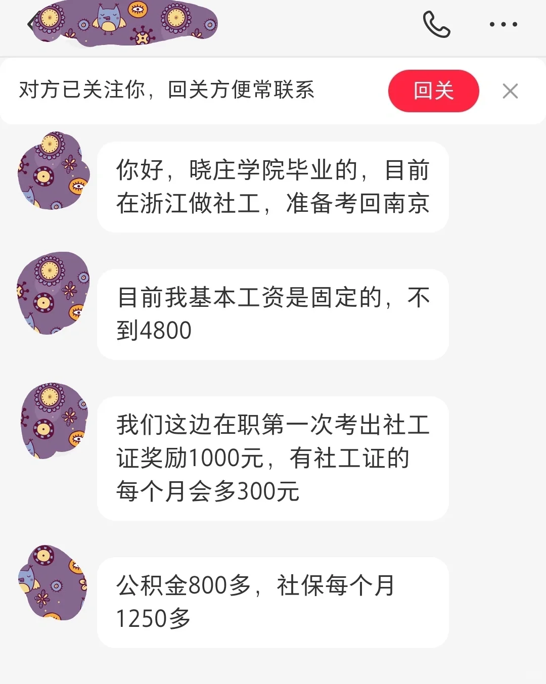 社工待遇分享～