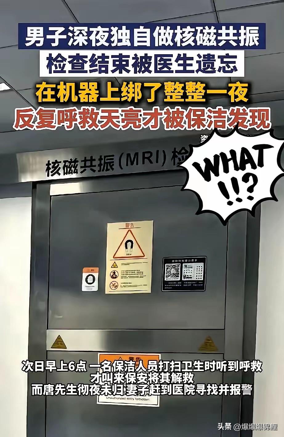 这事实在是太荒唐了，人还躺在核磁共振舱里，值班医生居然能直接关门下班走人。

整