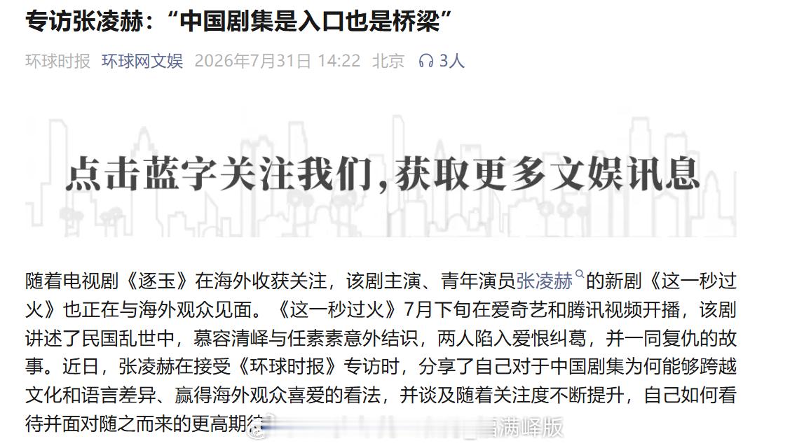 点点 网页链接 环球时报：《专访张凌赫：“中国剧集是入口也是桥梁”》张凌赫