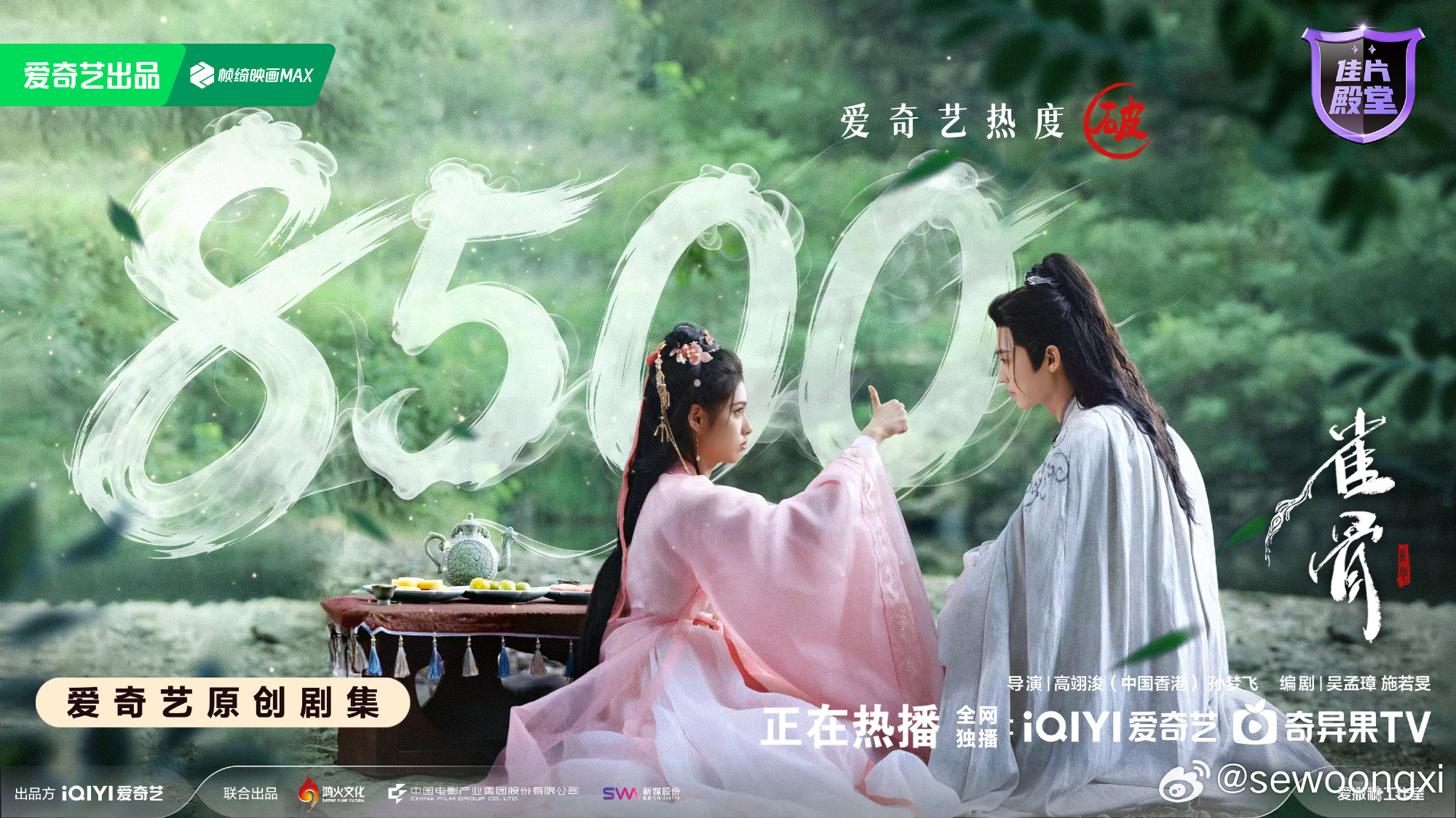 雀骨爱奇艺热度破8500恭喜！！！ 